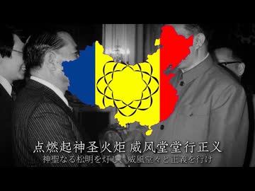 威風堂々の歌中国語版　威风堂堂之歌 _ 威風堂々の歌