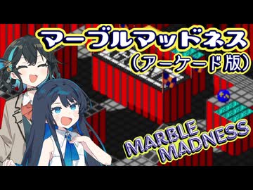 【Atari Games】アーケード版マーブルマッドネスで転がす予定!【単発】