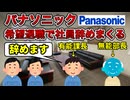 【泥舟】パナソニック2000人リストラ追加【ロック・リーあり】