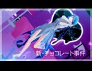 【鳴潮MMD】新・チョコレート事件 / ショアキーパー【カメラ配布】