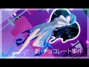 【鳴潮MMD】新・チョコレート事件 / ショアキーパー【カメラ配布】