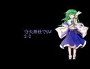 【東方卓遊戯】守矢神社でSW2-2【ソード・ワールド2.5】