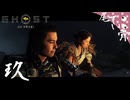 【初見】 生きていた弟 GHOST OF YOTEI  玖