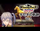 【Winning Post10_2024】キセキの軌跡　Vol.4 (最終回)【春日部つむぎ実況】