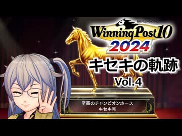 【Winning Post10_2024】キセキの軌跡　Vol.4 (最終回)【春日部つむぎ実況】