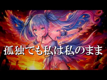 孤独でも私は私のまま