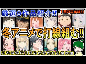 今期の最強打線９選！～今月のアニメ語り～【2026年1月冬アニメ】
