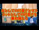 女としての可愛さとマスコットとしての可愛さを兼ね備える