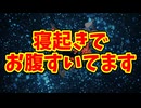 寝起きでお腹すいてます
