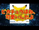 ピカチュウはね、可愛いんだよ