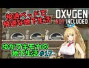【Oxygen Not Included】ゆかマキモカの地下生活 #17【VOICEROID実況】