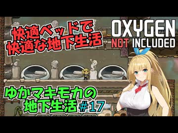 【Oxygen Not Included】ゆかマキモカの地下生活 #17【VOICEROID実況】