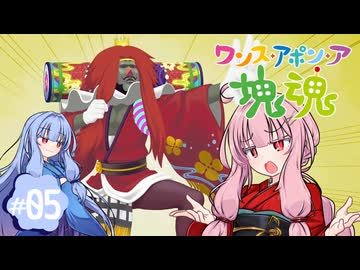 【琴葉姉妹実況】カブキってあの歌舞伎のことですか？？？#5【ワンス・アポン・ア塊魂】