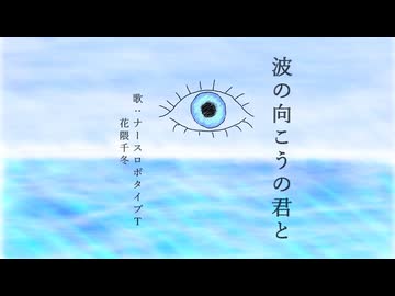 波の向こうの君と(enjoyeer) / Kurosuke ver.