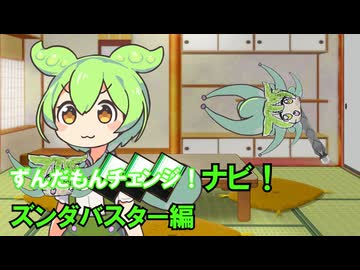 ずんだもんチェンジナビ！　ズンダバスター編