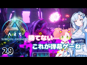 【春歌ナナ実況】ARK:はこぶねつあーず☆彡 その29～東方変異爺～