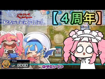 【遊戯王マスターデュエル】No.113イビルツイン系めたん・その２【VOICEVOX実況】