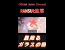 769星降るガラスの森cs