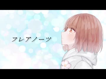 フレアノーツ / 初音ミク