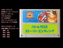SFC バトルクロス ゲーム中BGM『ストーリーエンディング』デモ音源(シンセバージョン)