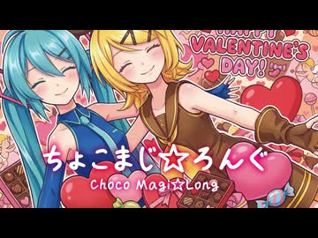 【MMD】ちょこまじ☆ろんぐ　-Choco Magi☆Long-　初音ミク×鏡音リン