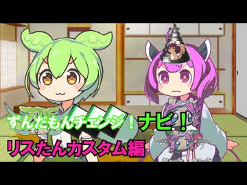 ずんだもんチェンジナビ！　リスたんカスタム編