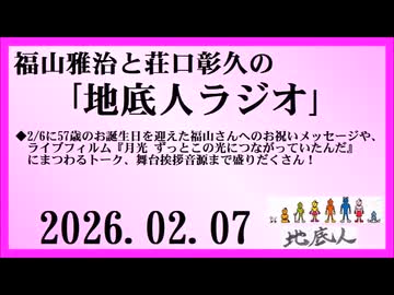 福山雅治と荘口彰久の｢地底人ラジオ｣  2026.02.07