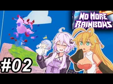 【ノー・モア・レインボーズ】でかつよマキちゃん～その02～