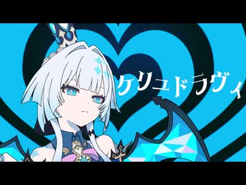 ケリュドラヴィ