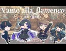 【アレンジ】Vamo'alla flamenco【DTM】