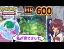 【ポケポケ】Ｈ　Ｐ　６　０　０【ゆっくり実況・東北きりたん実況】