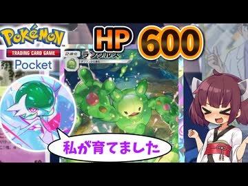 【ポケポケ】Ｈ　Ｐ　６　０　０【ゆっくり実況・東北きりたん実況】