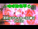 【地球防衛軍６】京町エアセイカー、サクッといんしば始めましたPart29【VOICEROID実況】