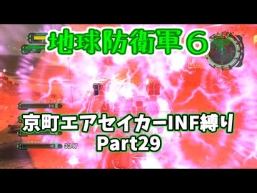 【地球防衛軍６】京町エアセイカー、サクッといんしば始めましたPart29【VOICEROID実況】