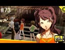 【ペルソナ4ザ・ゴールデン】アイドルと変な生き物加入【#73】