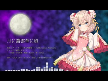 【彩澄しゅお】月に叢雲華に風【SynthVカバー】