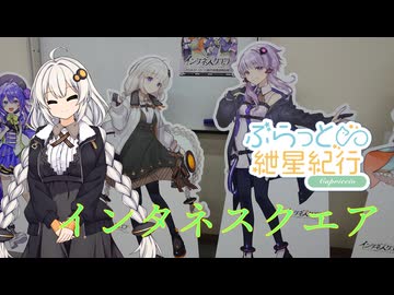 【ぶらっと紲星紀行Capriccio】インタネスクエアレポート
