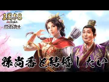 【三國志8remakePK】転生したら劉禅だった件　第一話 孫尚香と結婚したい