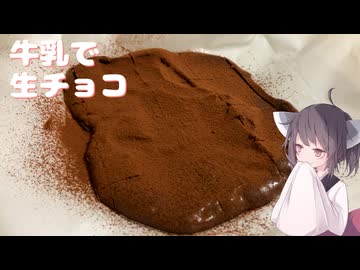 #265【チョコ】牛乳で作れる生チョコ！【東北きりたん】