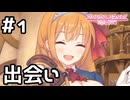 【実況】腹ぺコ王女ぺコリーヌとの再会【プリコネR｜絆ストーリー ぺコリーヌ編】#1