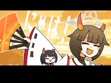 にゃは！