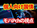 【金融商品】個人向け国債への投資をどう考えればいいのか！商品設計と販売側の目線