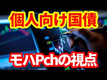 【金融商品】個人向け国債への投資をどう考えればいいのか！商品設計と販売側の目線