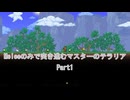 ［Terraria］Meleeのみで突き進むマスターのテラリア Part1［ゆっくり＋ボイロ実況］