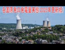 【動画News】各国原発の発電量実態(2025年更新版)(2026/02/10)