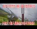 【動画News】日本の天然ガス輸入量は世界第3位…天然ガス輸入量動向(2025年更新版)(2026/02/10)
