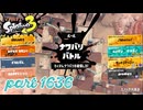 2025冬 Chill Seasonカタログレベル100を目指す！！【Splatoon3実況part1636】