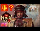 【仁王3#3】俺の知ってるお爺上（家康）じゃない……【NIOH3】