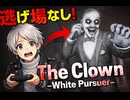 【The Clown -White Pursuer-】白い道化師！？謎を解いて館から脱出せよ！！