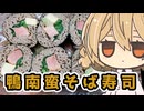 【とり料理祭2026冬】鴨南蛮だって巻かれたい日もあるじょん？【ももんじゃきりたん】